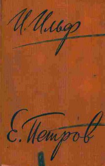 Книга Ильф И. Петров Е. Собрание сочинений в пяти томах Том 4, 11-4329, Баград.рф